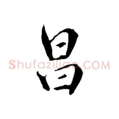 昌