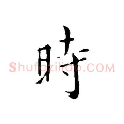 時