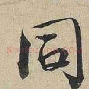 同