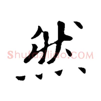 然