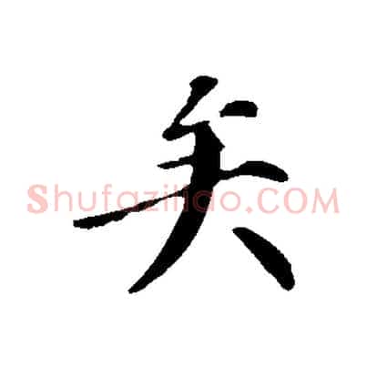 矣