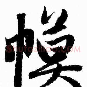 幙