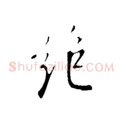 絕