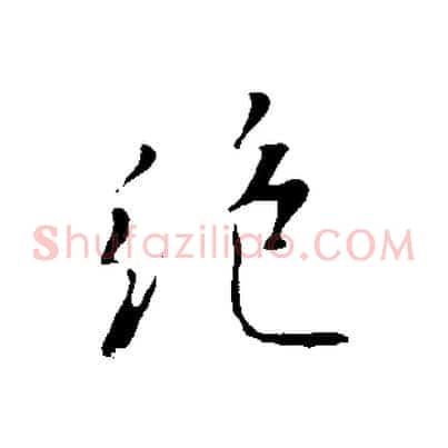 絕