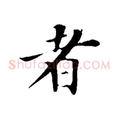 者