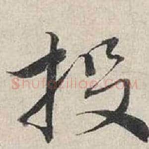 投
