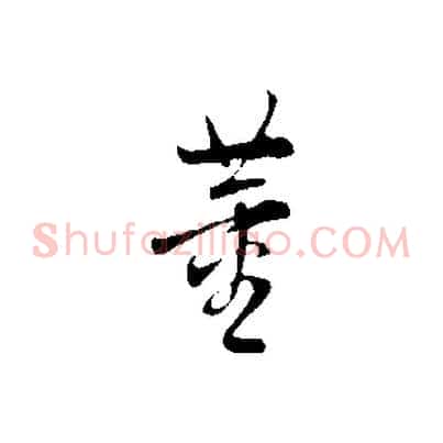 董