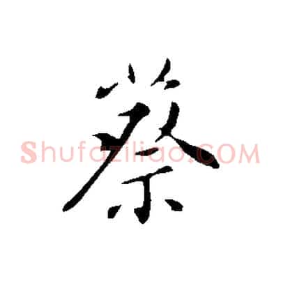 蔡
