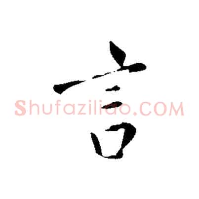 言
