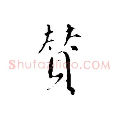 贊