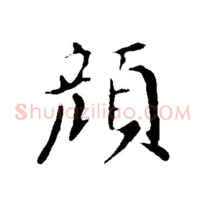 顏