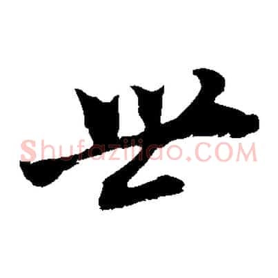 世