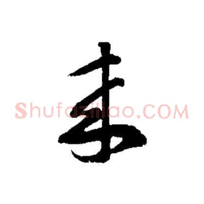 來