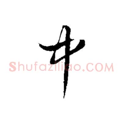 中
