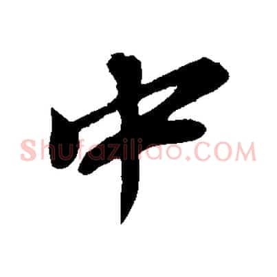 中