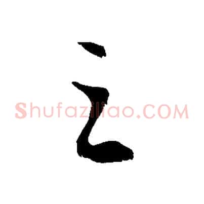之