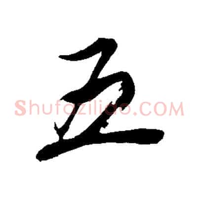 五