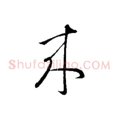 來