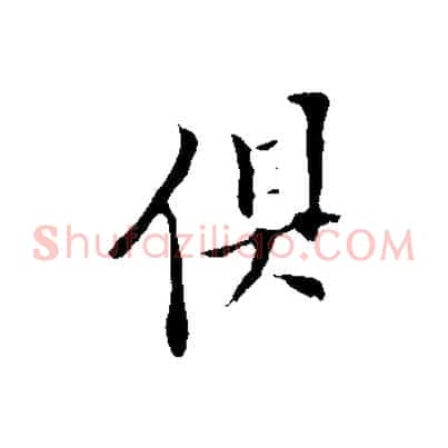 俱