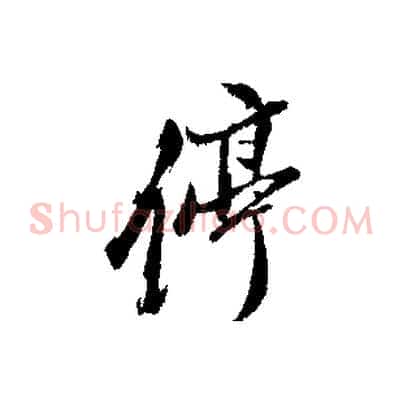 停