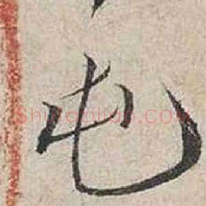 屯