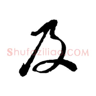 及
