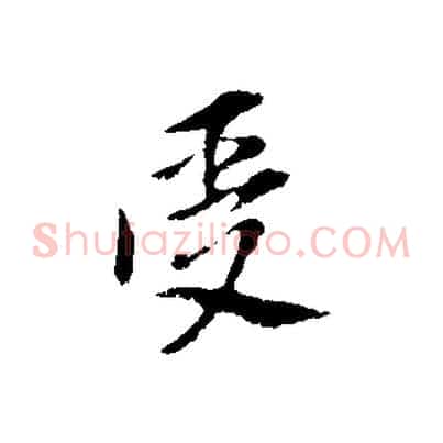 受