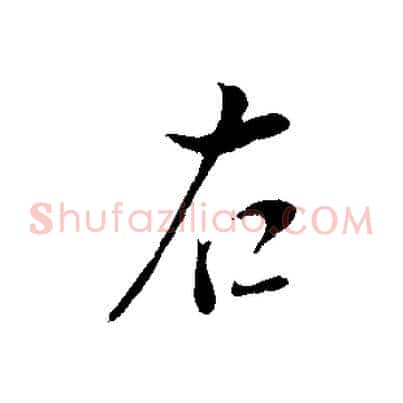 右