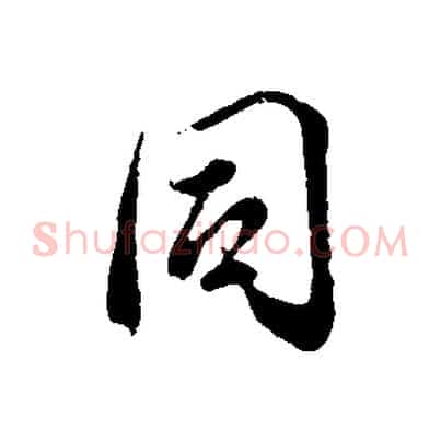 同