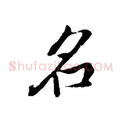 名