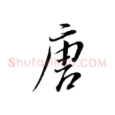 唐