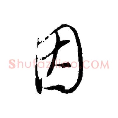因