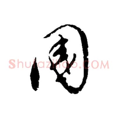 國