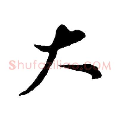 大