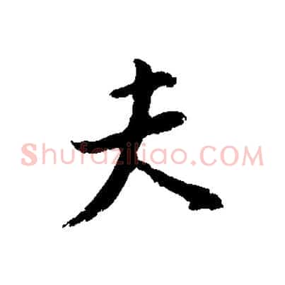 夫