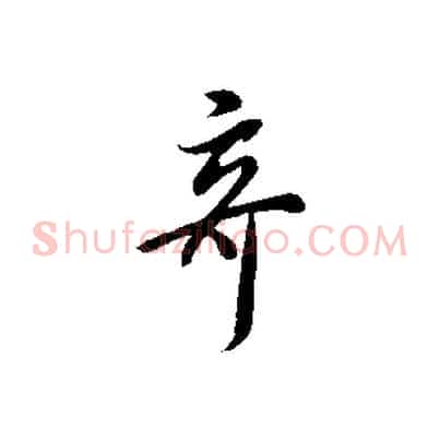 奇