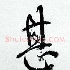 甚