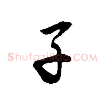 子