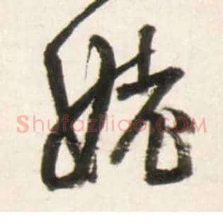 姥