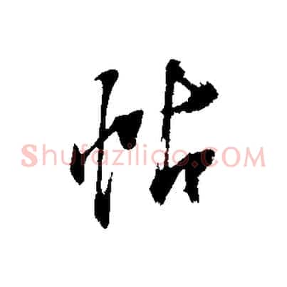 帖