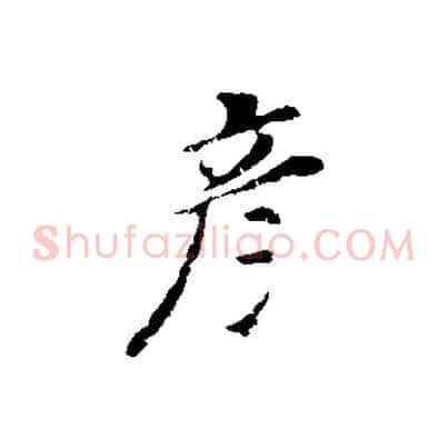 彥