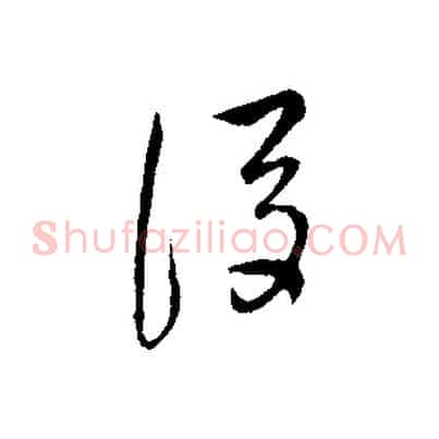 後