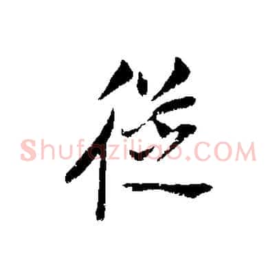 從
