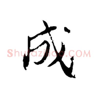 成