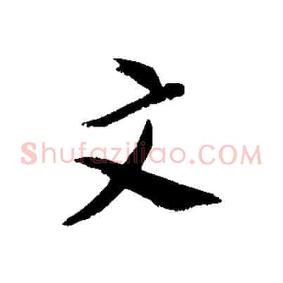 文