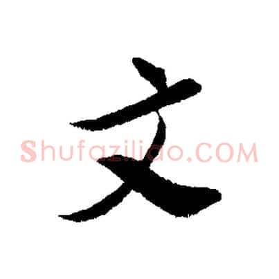 文