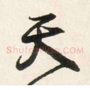天
