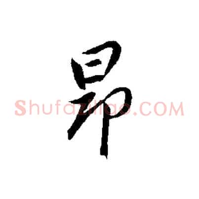 昂
