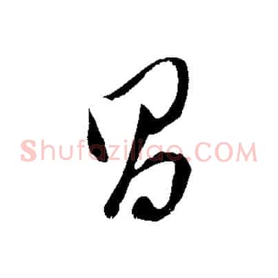 昌