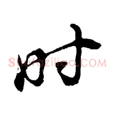 時